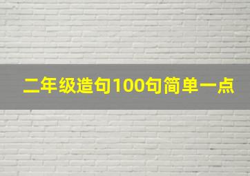 二年级造句100句简单一点