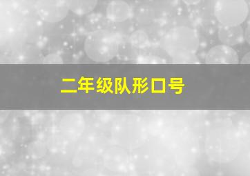 二年级队形口号