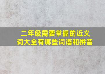 二年级需要掌握的近义词大全有哪些词语和拼音