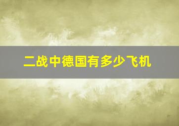 二战中德国有多少飞机