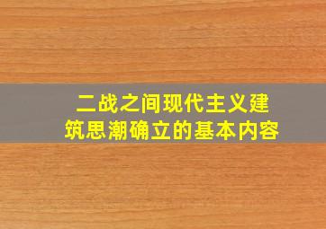 二战之间现代主义建筑思潮确立的基本内容