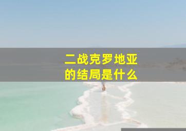 二战克罗地亚的结局是什么