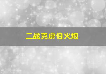 二战克虏伯火炮