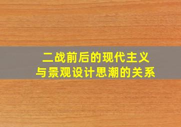 二战前后的现代主义与景观设计思潮的关系