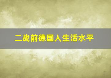 二战前德国人生活水平