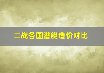 二战各国潜艇造价对比