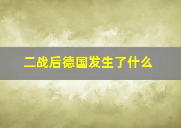 二战后德国发生了什么