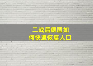 二战后德国如何快速恢复人口