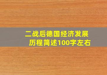 二战后德国经济发展历程简述100字左右