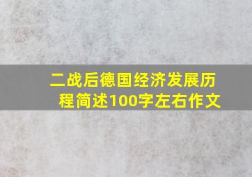 二战后德国经济发展历程简述100字左右作文