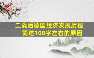 二战后德国经济发展历程简述100字左右的原因