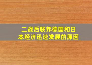 二战后联邦德国和日本经济迅速发展的原因