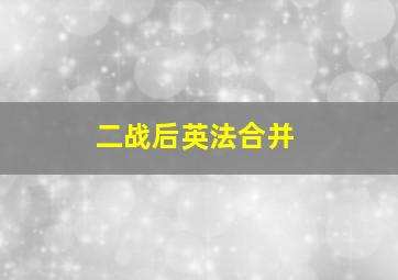 二战后英法合并