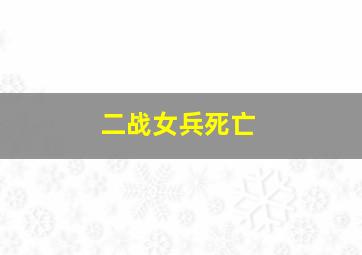 二战女兵死亡