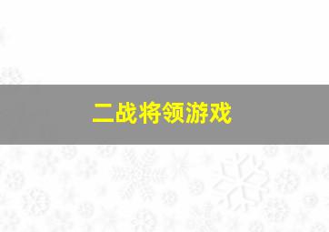 二战将领游戏