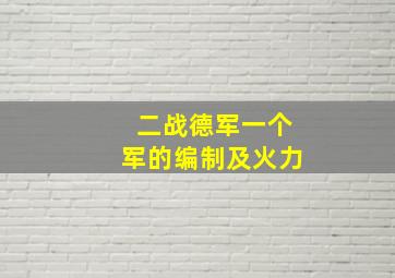 二战德军一个军的编制及火力