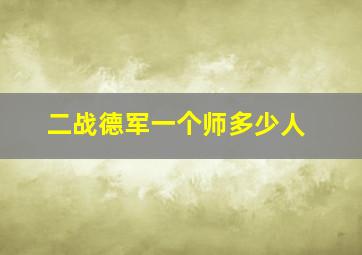 二战德军一个师多少人