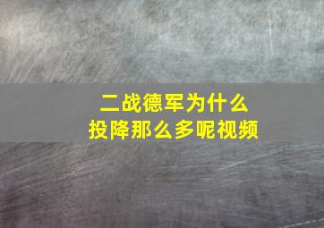 二战德军为什么投降那么多呢视频