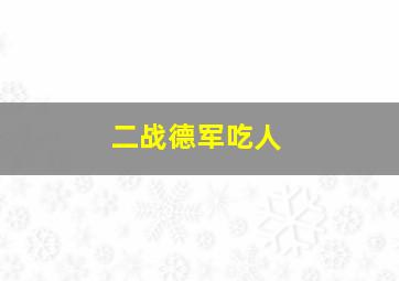 二战德军吃人