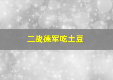 二战德军吃土豆