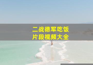 二战德军吃饭片段视频大全