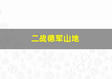 二战德军山地