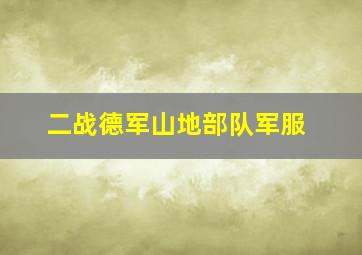 二战德军山地部队军服