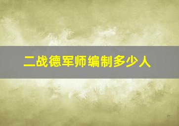 二战德军师编制多少人