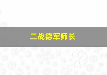 二战德军师长