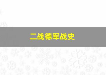 二战德军战史