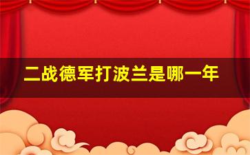 二战德军打波兰是哪一年