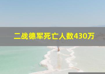 二战德军死亡人数430万