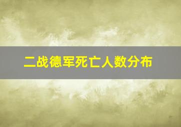 二战德军死亡人数分布