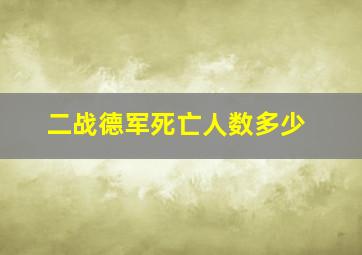 二战德军死亡人数多少