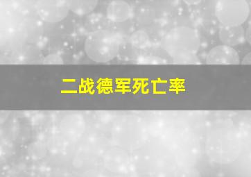 二战德军死亡率