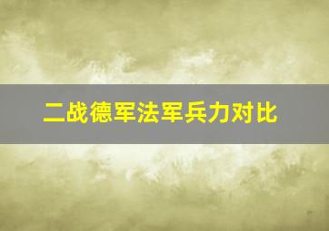 二战德军法军兵力对比