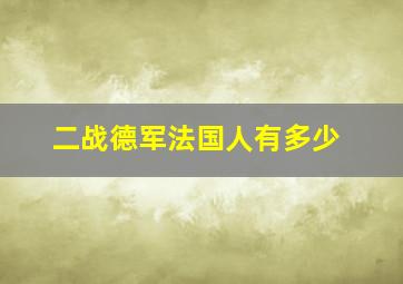 二战德军法国人有多少