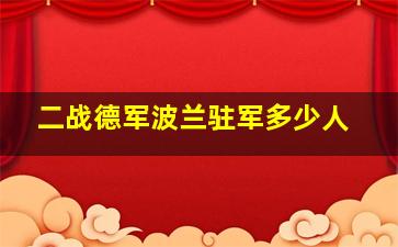 二战德军波兰驻军多少人