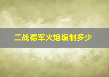 二战德军火炮编制多少