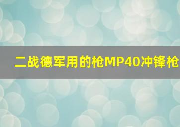 二战德军用的枪MP40冲锋枪