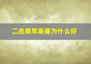 二战德军装备为什么好