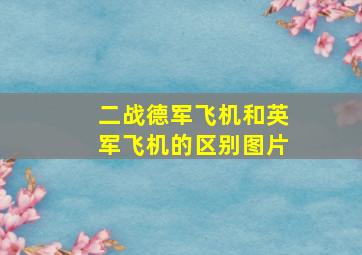 二战德军飞机和英军飞机的区别图片