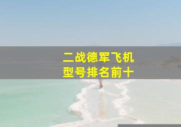 二战德军飞机型号排名前十