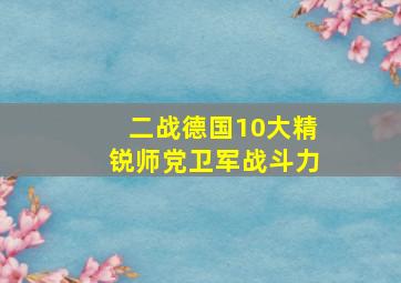 二战德国10大精锐师党卫军战斗力