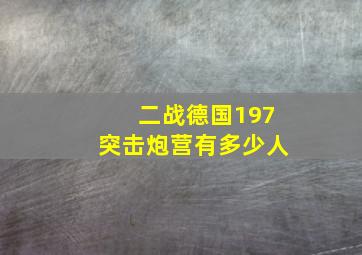 二战德国197突击炮营有多少人