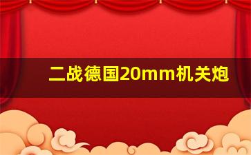 二战德国20mm机关炮