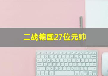 二战德国27位元帅