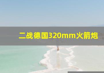 二战德国320mm火箭炮