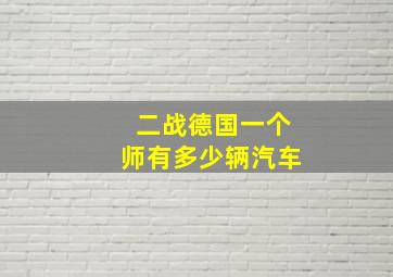 二战德国一个师有多少辆汽车