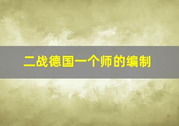 二战德国一个师的编制